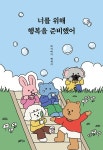 알라딘: [중고] 너를 위해 행복을 준비했어 [중고] 너를 위해 행복을 준비했어