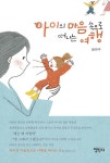 [전자책] 아이의 마음 속으로 떠나는 여행 | 황현주 | 알라딘 아이의 마음 속으로 떠나는 여행 | 황현주