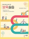 [전자책] 예비 영유아교사를 위한 보육실습 : 알라딘