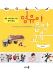 [전자책] 영유아 음악교육 | 권오선 | 알라딘 영유아 음악교육 | 권오선