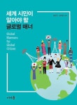 [전자책] 세계 시민이 알아야 할 글로벌 매너 | 김선주.김우정 | 알라딘 세계 시민이 알아야 할 글로벌 매너 | 김선주.김우정