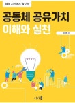 [전자책] 공동체 공유가치 이해와 실천 | 김선주 | 알라딘 공동체 공유가치 이해와 실천 | 김선주
