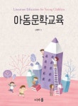 [전자책] 아동문학교육 | 신정아 | 알라딘 아동문학교육 | 신정아