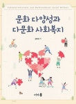 [전자책] 문화 다양성과 다문화 사회복지 | 김제선 | 알라딘 문화 다양성과 다문화 사회복지 | 김제선