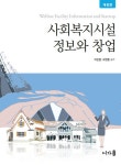 알라딘: [전자책] 사회복지시설 정보와 창업 (개정판) [전자책] 사회복지시설 정보와 창업 (개정판)