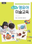 [전자책] 놀이 중심 영유아미술교육 (개정판) | 이희선 외 | 알라딘 놀이 중심 영유아미술교육 (개정판) | 이희선 외