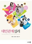 [전자책] 대인관계심리 : 알라딘