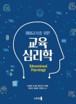 [전자책] 예비교사를 위한 교육심리학 | 송영명 외 | 알라딘 예비교사를 위한 교육심리학 | 송영명 외