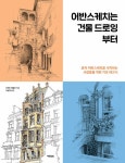어반스케치는 건물 드로잉부터 | 리처드 테일러 | 알라딘 어반스케치는 건물 드로잉부터 | 리처드 테일러