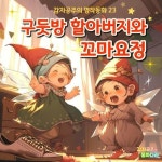 [전자책] 구둣방 할아버지와 꼬마요정 - 감자공주의 명작동화 23 | 양미선 | 알라딘 구둣방 할아버지와 꼬마요정 - 감자공주의 명작동화 23 | 양미선