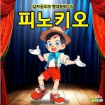 알라딘: [전자책] 피노키오 - 감자공주의 명작동화 16 [전자책] 피노키오 - 감자공주의 명작동화 16