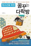 알라딘: [중고] 청소년을 위한 꿈꾸는 다락방 - 10대를 위한 진로.진학 탐색과 꿈 실현 멘토링 [중고] 청소년을 위한 꿈꾸는 다락방... 