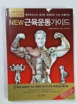 알라딘: [중고] New 근육운동가이드 [중고] New 근육운동가이드