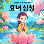 [전자책] 효녀 심청 - 감자공주의 전래동화 34 | 양미선 | 알라딘 효녀 심청 - 감자공주의 전래동화 34 | 양미선