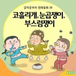 [전자책] 코흘리개, 눈곱쟁이, 부스럼쟁이 - 감자공주의 전래동화 28 | 양미선 | 알라딘 코흘리개, 눈곱쟁이, 부스럼쟁이 - 감자공주의 전래동화...