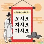 [전자책] 오시오, 자시오, 가시오 - 감자공주의 전래동화 35 : 알라딘