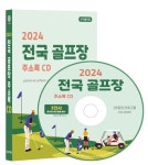 [CD] 2024 전국 골프장 주소록 - CD-ROM 1장 : 알라딘
