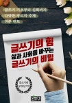 [전자책] 글쓰기의 힘, 삶과 사회를 바꾸는 글쓰기의 비밀 | 본투비문학연구소 | 알라딘 글쓰기의 힘, 삶과 사회를 바꾸는 글쓰기의 비밀... 