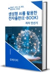 [전자책] 생성형 AI를 활용한 전자출판(e-book) | 민선기 | 알라딘 생성형 AI를 활용한 전자출판(e-book) | 민선기
