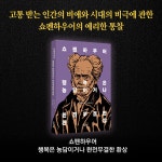 알라딘: 쇼펜하우어 행복은 농담이거나 완전무결한 환상 쇼펜하우어 행복은 농담이거나 완전무결한 환상