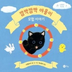 알라딘: [전자책] 깜짝깜짝 야옹이 모험 이야기 [전자책] 깜짝깜짝 야옹이 모험 이야기