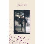 [중고] 영롱보다 몽롱 | 알라딘 [중고] 영롱보다 몽롱