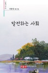 발전하는 사회 | 시음사 시선 418 | 사방천 | 알라딘 발전하는 사회 | 시음사 시선 418 | 사방천