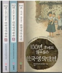 [중고] 100년 후에도 읽고 싶은 시리즈( 한국명작단편/명작동화1-2)... 후에도 읽고 싶은 시리즈( 한국명작단편/명작동화1-2) - (합3권) 실사진