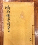 알라딘: [중고] 교남누정시집 嶠南樓亭詩集 <下> [중고] 교남누정시집 嶠南樓亭詩集 <下>