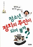 알라딘: [중고] 청소년, 정치의 주인이 되어 볼까? - 청소년을 위한 살아 있는 정치 이야기 (사계절 1318 교양문고) | 이효건 (지은이)... 