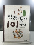[중고] 전래놀이 101가지 (중학년.고학년) | 이상호 | 알라딘 [중고] 전래놀이 101가지 (중학년.고학년) | 이상호