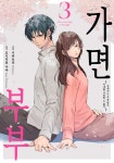 [전자책] [고화질] 가면 부부 03 : 알라딘