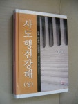 알라딘: [중고] 사도행전강해 - 상 [중고] 사도행전강해 - 상