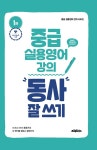 알라딘: [중고] 중급 실용영어 강의 : 동사 잘 쓰기 [중고] 중급 실용영어 강의 : 동사 잘 쓰기