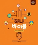 하나 바이블 4과정 1학기 영유아부 교사용 : 알라딘