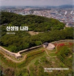 산성의 나라 | 마길영 | 알라딘 산성의 나라 | 마길영