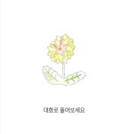 선생님이 잘되시면 좋겠습니다 | 관설초등학교 교육가족 | 알라딘 선생님이 잘되시면 좋겠습니다 | 관설초등학교 교육가족