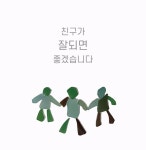 친구가 잘되면 좋겠습니다 | 관설초등학교 교육가족 | 알라딘 친구가 잘되면 좋겠습니다 | 관설초등학교 교육가족