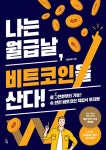 나는 월급날, 비트코인을 산다! | 봉현이형 | 알라딘 나는 월급날, 비트코인을 산다! | 봉현이형