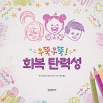 우뚝우뚝! 회복 탄력성 | 푸른숲 감정 놀이터 1 | 애나 셰퍼드 | 알라딘 우뚝우뚝! 회복 탄력성 | 푸른숲 감정 놀이터 1 | 애나 셰퍼드