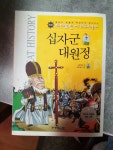 알라딘: [중고] 십자군 대원정 [중고] 십자군 대원정