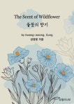 [전자책] 들꽃의 향기 | 성광웅 | 알라딘 들꽃의 향기 | 성광웅