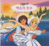 알라딘: [중고] 백조의 호수 (애니메이션 세계명작동화, 22)... [중고] 백조의 호수 (애니메이션 세계명작동화, 22) [2판] (ISBN... 