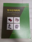 조정근법무사 | 알라딘: [중고] 방사선계측학 [중고] 방사선계측학