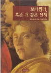 [중고] 보티첼리, 혹은 개 같은 전쟁 (ISBN : 9788984010055) | 글... [중고] 보티첼리, 혹은 개 같은 전쟁 (ISBN : 9788984010055) | 글:알랭... 