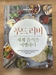 알라딘: [중고] 푸드러버, 세계 음식을 여행하다 [중고] 푸드러버, 세계 음식을 여행하다