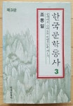 알라딘: [중고] 조동일 한국문학통사 3 (1995.9.15. 제3판) [중고] 조동일 한국문학통사 3 (1995.9.15. 제3판)