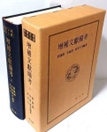 [중고] 증보문헌비고 -(상권)-홍봉한,이만운,박용대 외-명문당-164/240/55, 1002쪽,하드커버,케이스-절판된 귀한책-아래설명참조-한문영인본... 