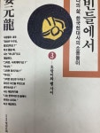 알라딘: [중고] 빈들에서 3 [중고] 빈들에서 3
