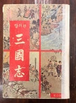 [중고] 컬러판 삼국지  | 나관중 | 알라딘 [중고] 컬러판 삼국지  | 나관중